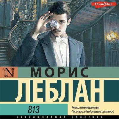 813 - Морис Леблан Эксклюзивная классика (АСТ)