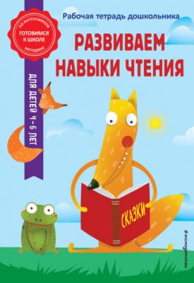 Развиваем навыки чтения - А. М. Горохова Готовимся к школе по интенсивной методике