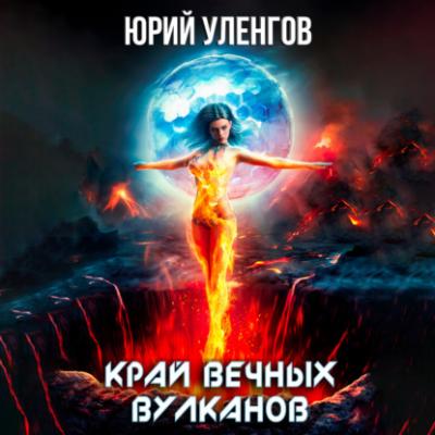 Край вечных вулканов - Юрий Уленгов Дэймон Старк
