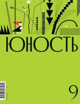 Журнал «Юность» №09/2023 - Литературно-художественный журнал Журнал «Юность» 2023