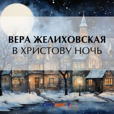 В Христову ночь - Вера Желиховская Фантастические рассказы