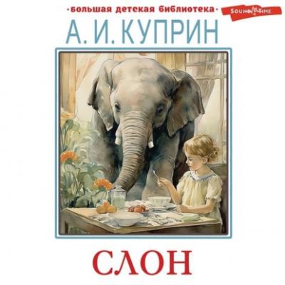 Слон. Рассказы - Александр Куприн Большая детская библиотека