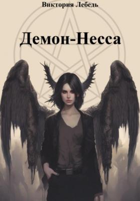 Демон-Несса - Виктория Лебедь 
