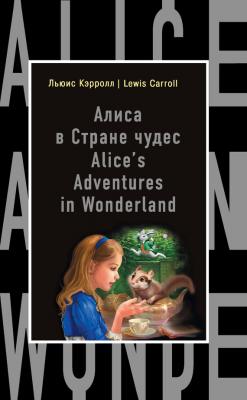 Алиса в Стране чудес / Alice's Adventures in Wonderland - Льюис Кэрролл Бестселлер на все времена