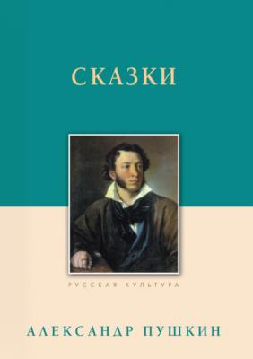 Сказки - Александр Пушкин Русская культура