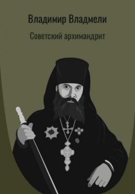 Советский архимандрит - Владимир Владмели 