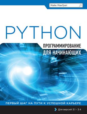 Python. Программирование для начинающих - Майк МакГрат Программирование для начинающих