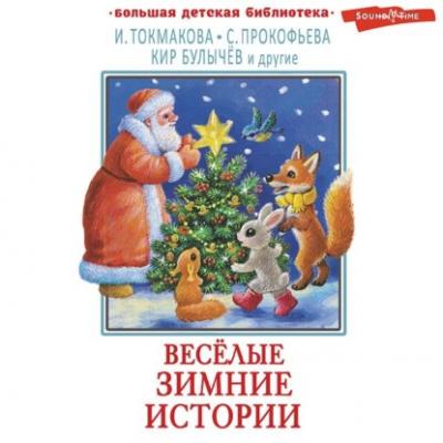 Весёлые зимние истории - Софья Прокофьева Большая детская библиотека