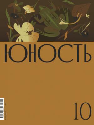 Журнал «Юность» №10/2023 - Литературно-художественный журнал Журнал «Юность» 2023