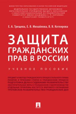 Защита гражданских прав в России - Е. В. Михайлова 