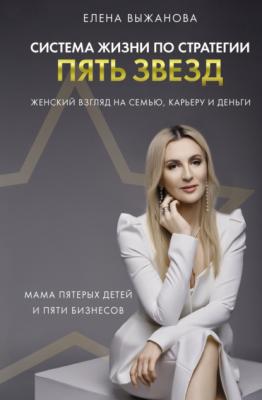 Система жизни по стратегии пять звезд - Елена Выжанова Бизнес в рунете