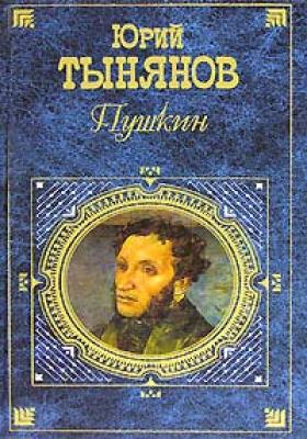 Пушкин - Юрий Тынянов 