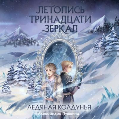 Ледяная колдунья - Александра Пушкина Летопись тринадцати зеркал