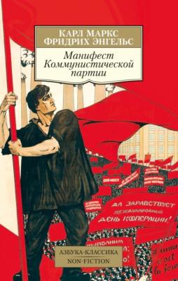 Манифест Коммунистической партии - Карл Генрих Маркс Азбука-Классика. Non-Fiction