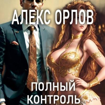 Полный контроль - Алекс Орлов 
