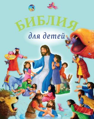 Библия для детей - Священное Писание 