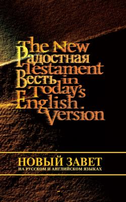 Новый Завет на русском и английском языках - Священное Писание 