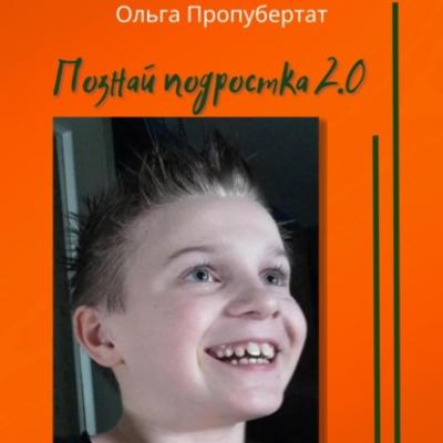 Познай подростка 2.0 - Ольга Пропубертат 