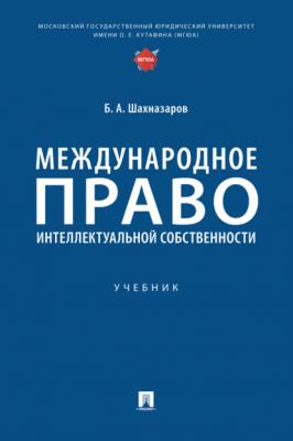 Международное право интеллектуальной собственности - Б. А. Шахназаров 