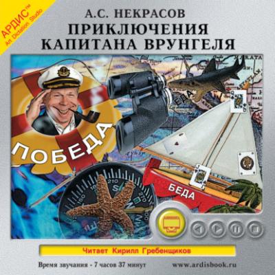 Приключения капитана Врунгеля - Андрей Некрасов 