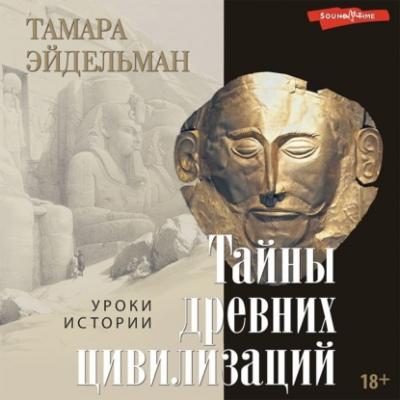 Тайны древних цивилизаций - Тамара Эйдельман Уроки истории