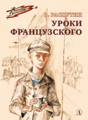 Уроки французского - Валентин Распутин Военное детство