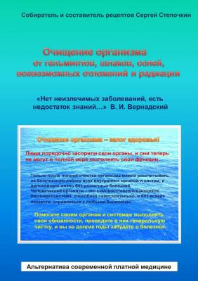 Очищение организма от гельминтов, шлаков, солей, всевозможных отложений и радиации - Сергей Степочкин 