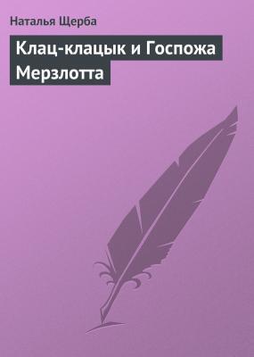 Клац-клацык и Госпожа Мерзлотта - Наталья Щерба 