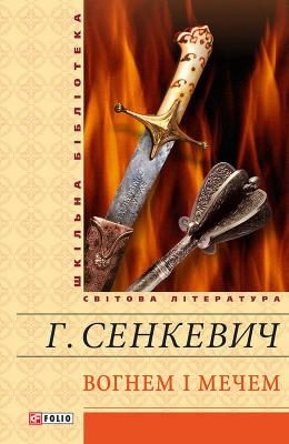 Вогнем і мечем - Генрик Сенкевич 