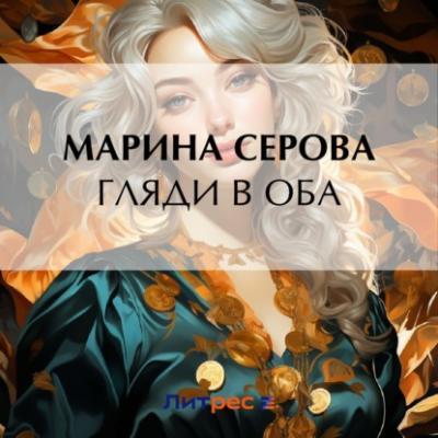 Гляди в оба - Марина Серова Частный детектив Татьяна Иванова