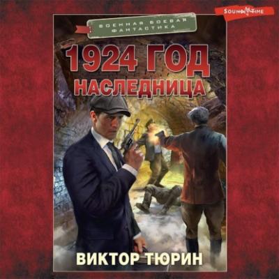 1924 год. Наследница - Виктор Тюрин Военная боевая фантастика
