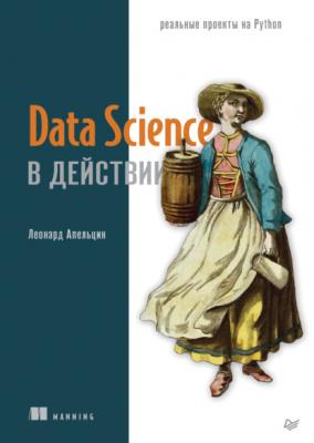 Data Science в действии - Леонард Апельцин Для профессионалов (Питер)