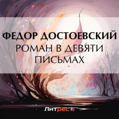 Роман в девяти письмах - Федор Достоевский 
