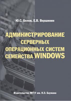 Администрирование серверных операционных систем семейства Windows - Юрий Белов 