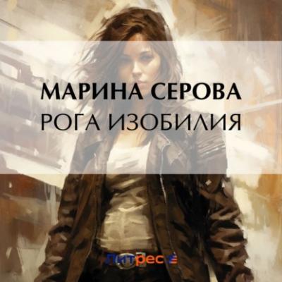 Рога изобилия - Марина Серова Телохранитель Евгения Охотникова