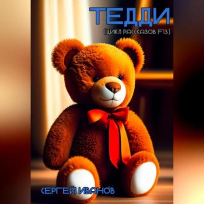 Тедди (цикл рассказов F13) - Сергей Иванов 