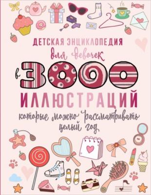 Детская энциклопедия для девочек в 3000 иллюстраций, которые можно рассматривать целый год - Д. И. Ермакович 3000 иллюстраций в одной книге