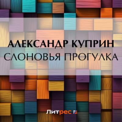 Слоновья прогулка - Александр Куприн 