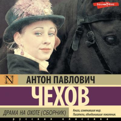 Драма на охоте (сборник) - Антон Чехов 