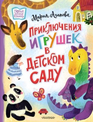 Приключения игрушек в детском саду - Мария Агапова Новые детские книжки