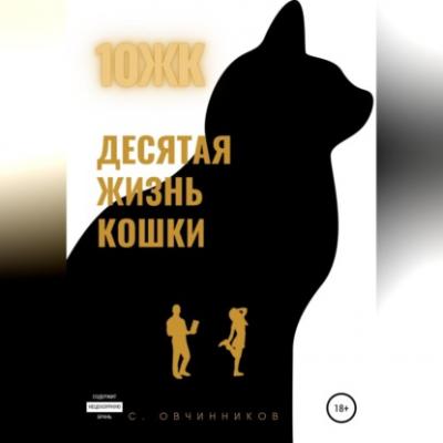 10 ЖК. Десятая жизнь кошки - Сергей Овчинников 