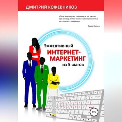 Эффективный интернет-маркетинг из 5 шагов - Дмитрий Владимирович Кожевников 