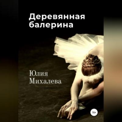 Деревянная балерина - Юлия Михалева 