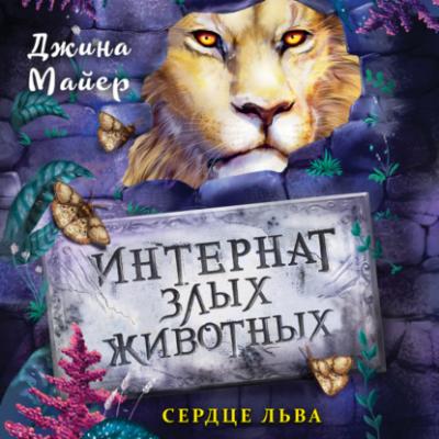 Сердце льва - Джина Майер Интернат злых животных
