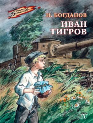Иван Тигров - Николай Богданов Военное детство