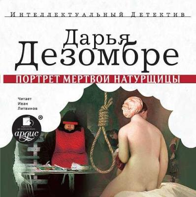 Портрет мертвой натурщицы - Дарья Дезомбре Интеллектуальный детективный роман