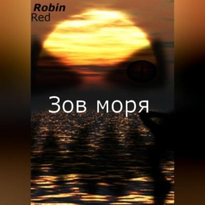 Зов моря - Robin Red 