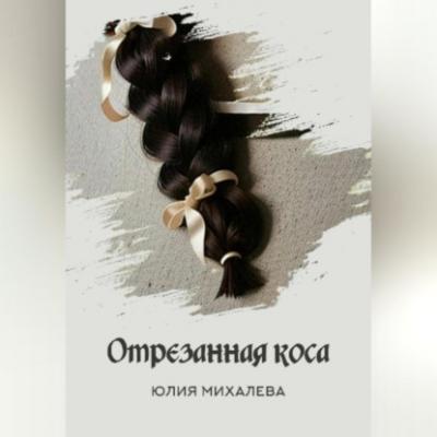 Отрезанная коса - Юлия Михалева 