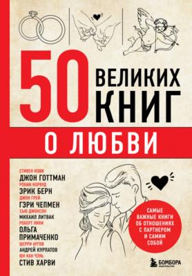 50 великих книг о любви. Самые важные книги об отношениях с партнером и самим собой - Эдуард Сирота Психологический бестселлер (Эксмо)