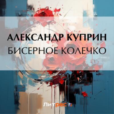 Бисерное колечко - Александр Куприн 